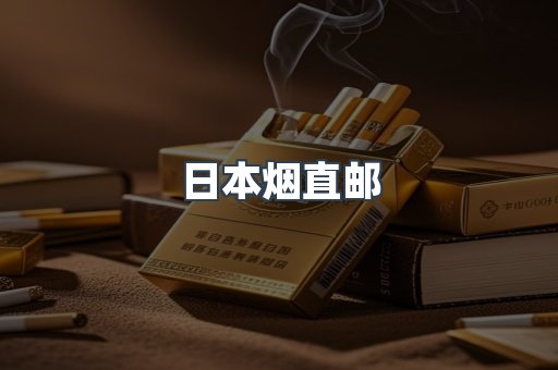日本烟直邮